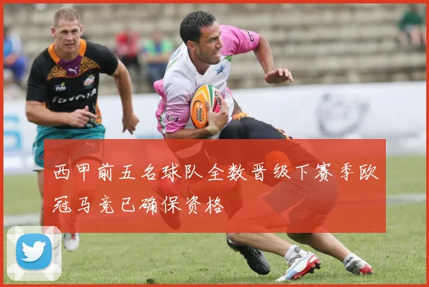 西甲前五名球队全数晋级下赛季欧冠马竞已确保资格