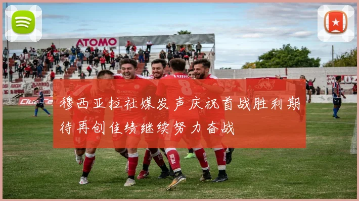穆西亚拉社媒发声庆祝首战胜利期待再创佳绩继续努力奋战