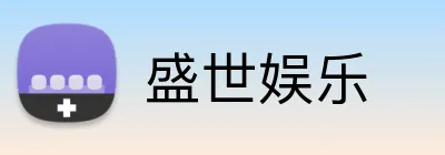 盛世娱乐 logo